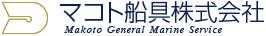 船具専門の貿易商社 マコト船具株式会社